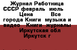 Журнал Работница СССР февраль, июль 1958 › Цена ­ 500 - Все города Книги, музыка и видео » Книги, журналы   . Иркутская обл.,Иркутск г.